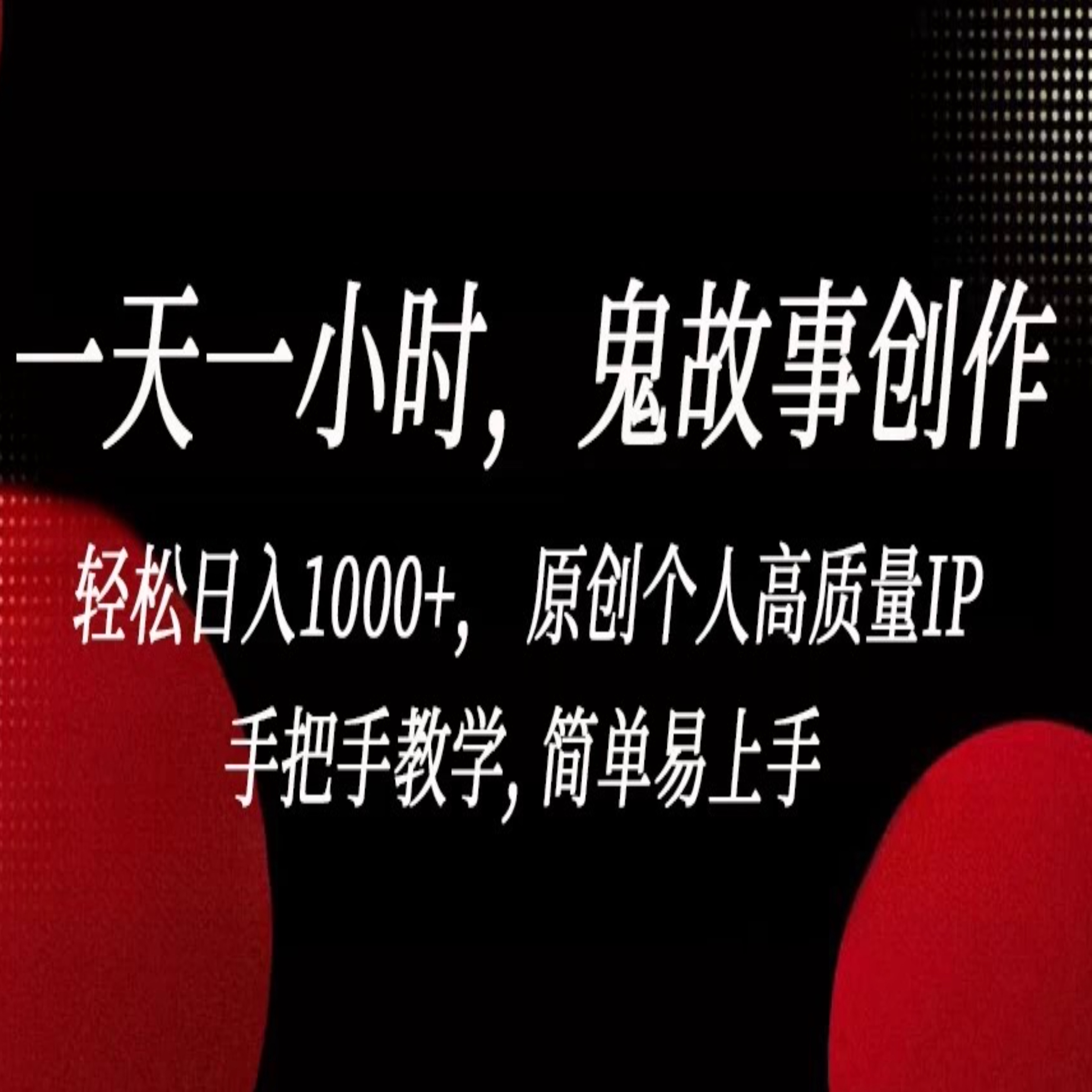 一天一小时鬼故事创作轻松日入1000+ 原创个人高质量IP手把手教学 商务/设计服务 设计素材/源文件 原图主图