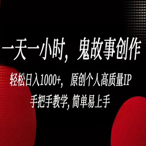 一天一小时鬼故事创作轻松日入1000+原创个人高质量IP手把手教学