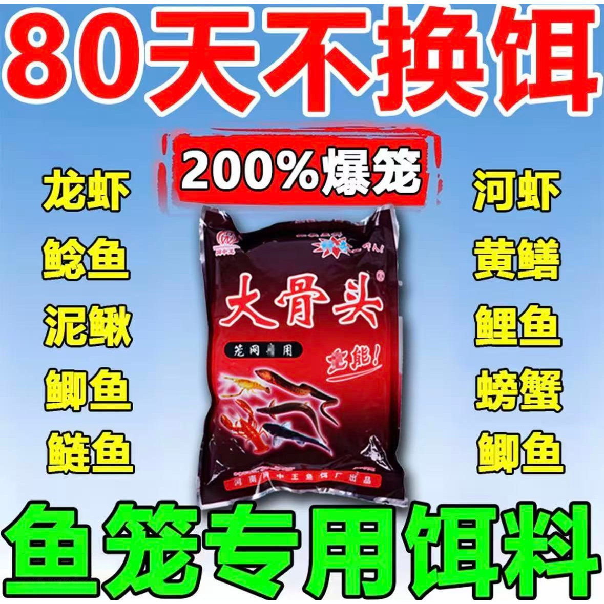 网中王大骨头虾笼饵料龙虾颗粒小龙虾河虾黄鳝泥鳅鳝鱼捕鱼诱饵图片
