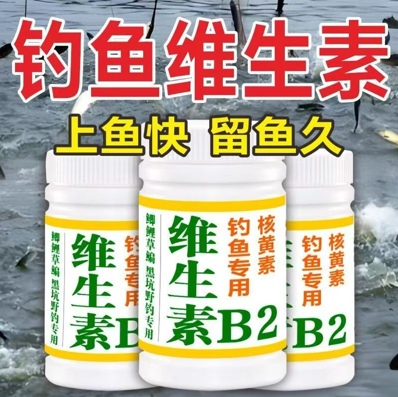 新款野钓正品维生素b2钓鱼专用诱鱼剂诱食添加剂鲫鱼鲤鱼Vb2鱼饵