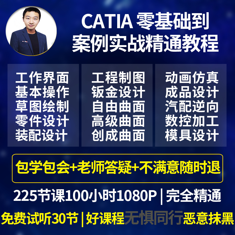 CATIA V5R21软件视频教程高级曲面装配制图钣金模具正逆向DMU仿真