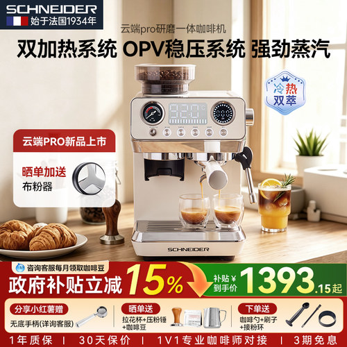 SCHNEIDER云端Pro咖啡机研磨一体