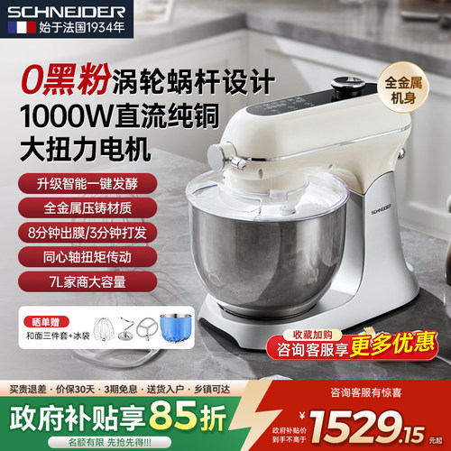 【补贴15%】法国SCHNEIDER海豚厨师机全自动静音揉面和面机家用