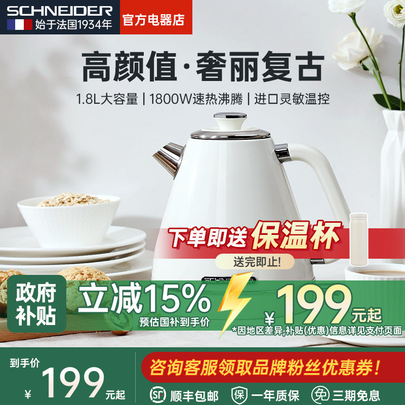 【补贴15%】法国SCHNEIDER复古电热水壶家用大容量开水烧水壶