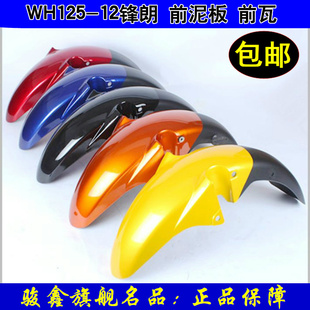 适用五羊本田摩托车锋朗WH125-12前挡泥板前轮盖前瓦前挡水板罩