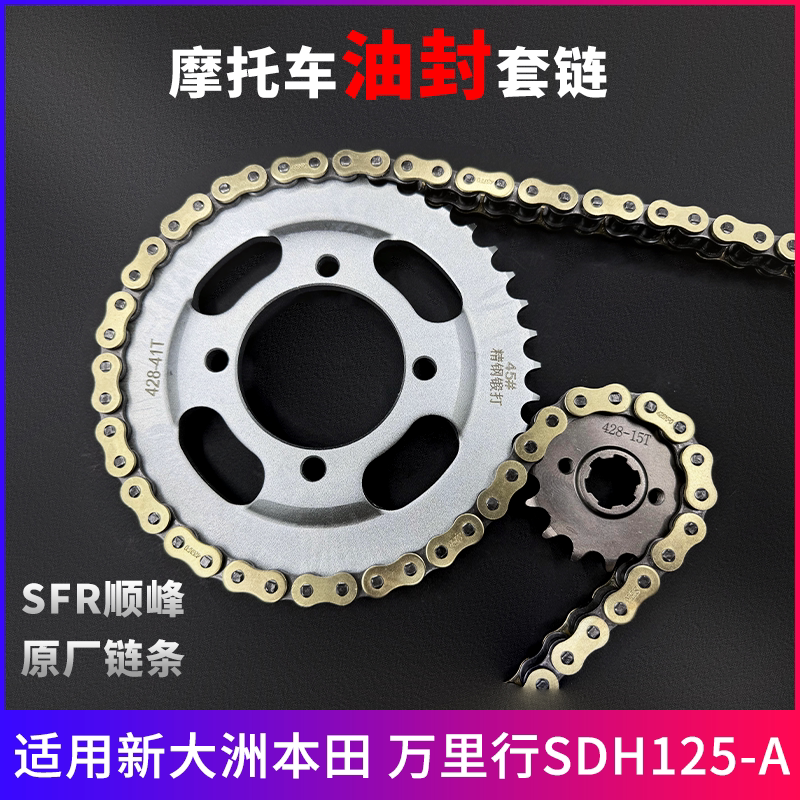 适用新大洲本田 万里行SDH125-A牙盘链条轮大小齿摩托车三件套链