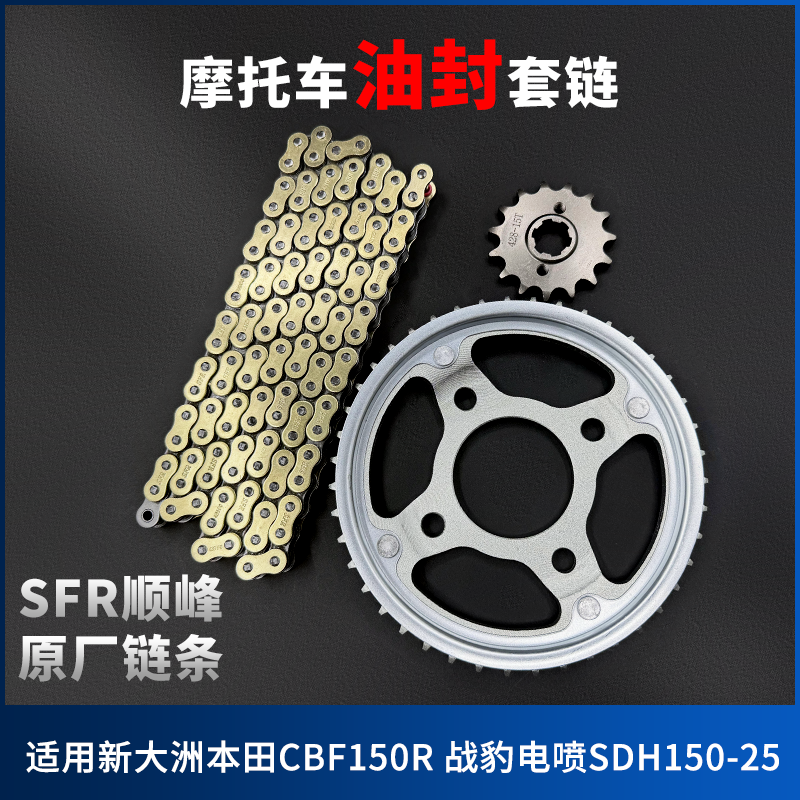 适用新大洲本田CBF150R战豹电喷SDH150-25牙盘链条摩托车油封套链