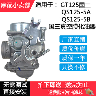 适用轻骑铃木骏驰GT125国三化油器QS125-5A/5B真空膜化油器省油