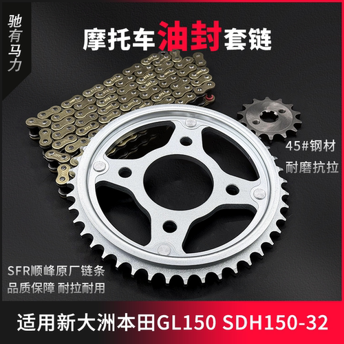 适用新大洲本田GL150U SDH150-32牙盘链条大小齿摩托加厚油封套链