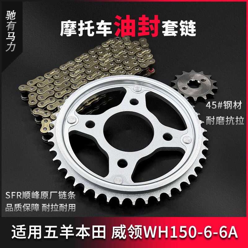 适用五羊本田威领WH150-6A国四电喷牙盘链条大小齿摩托车加厚套链