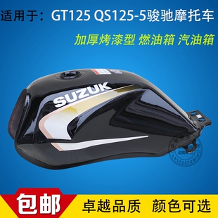 适用轻骑铃木摩托车骏驰QS125-5-5A-5B油箱GT125汽油箱配件 包邮