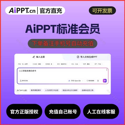 【官方正版】Aippt会员月/年/两年/终身卡 一键智能生成PPT