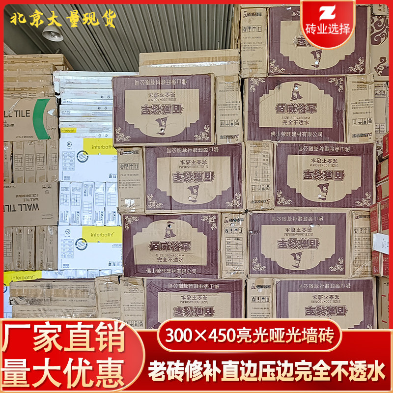 厨房卫生间瓷砖300×450哑光高光直边压边修补砖完全不透水工程转