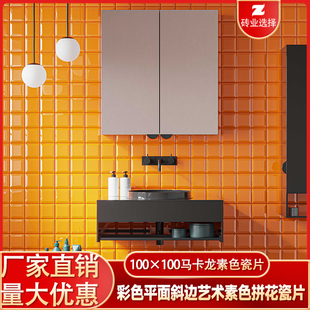 北欧平面斜边100×100纯色瓷片彩色幼儿园餐厅墙砖拼花釉面砖