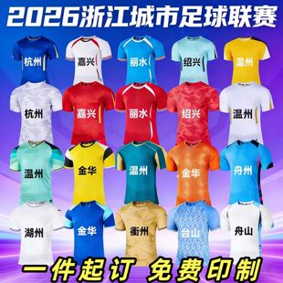 2026吴越杯浙江城市足球联赛球衣短袖运动上衣定制印号透气男女款