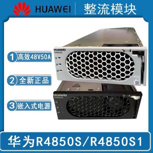 华为开关电源高效嵌入式整流模块