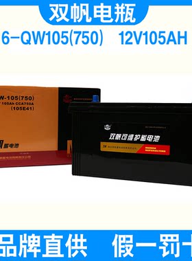 双帆12V105AH蓄电池全新假一罚十