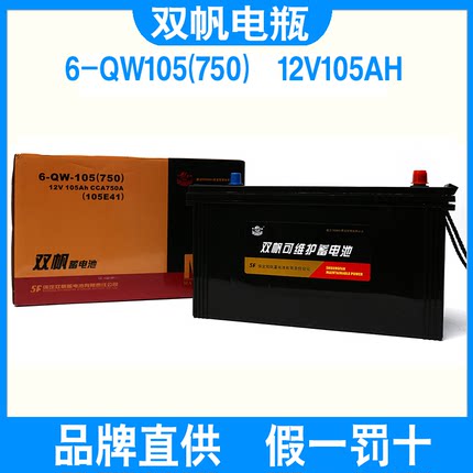 双帆蓄电池6-QW105(750)可免维护12V105AH汽车启动电瓶农用车叉车