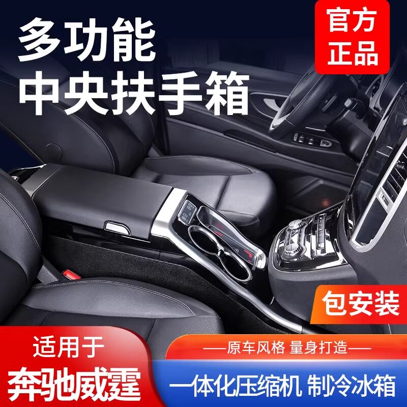 新威霆V260扶手箱冰箱