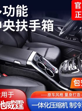 新威霆V260扶手箱冰箱