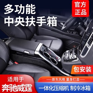 新威霆V260扶手箱冰箱