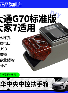 大通G70中央扶手箱上汽大通MAXUS大家7中控手扶箱储物盒收纳
