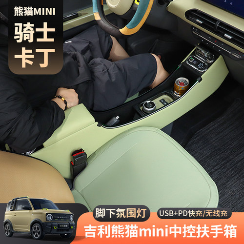 酷祥吉利熊猫mini卡丁扶手箱