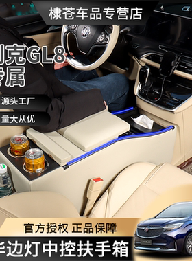 别克GL8中控加高扶手箱25款陆尚中央改装653T储物652T手扶陆尊25S