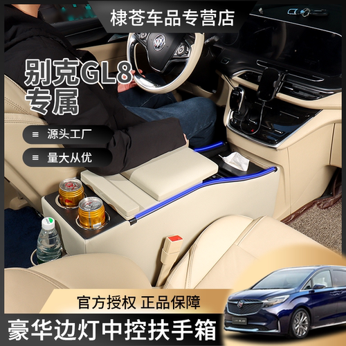 酷祥别克GL8中控扶手箱专用