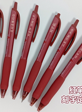 【刻名字定制】红笔按动式中性笔学生纠错老师批改笔刻字班级礼物