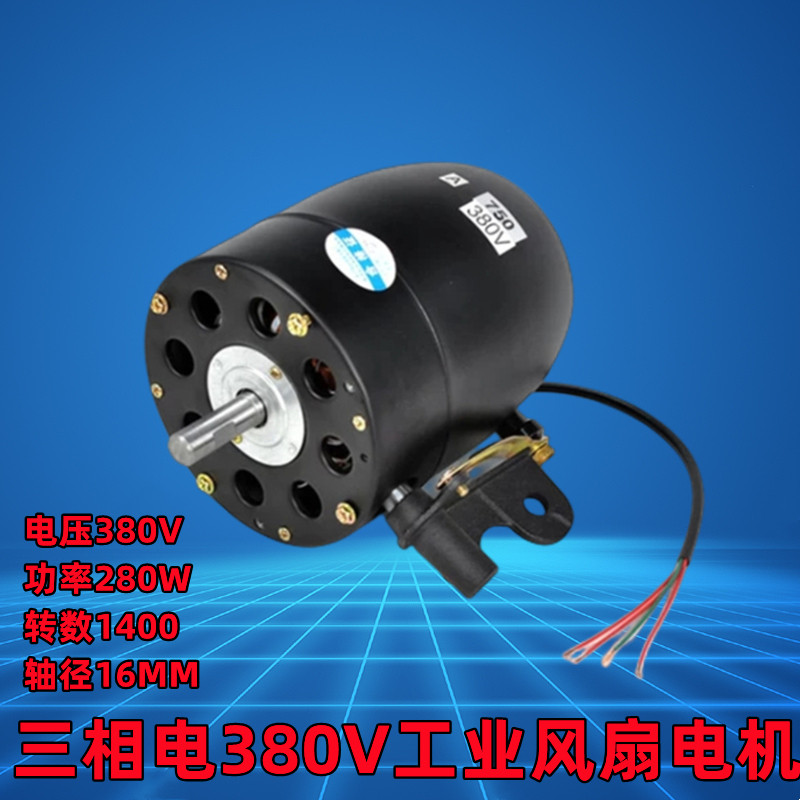 380V工业风扇电机头大功率纯铜电机落地挂壁牛角扇通用三相电马达