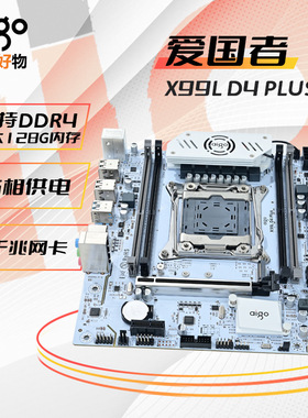 爱国者X99L主板 DDR4-PLUS白色 LGA2011针千兆网 真C612芯片原装