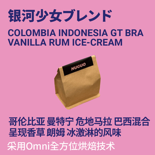 努果咖啡 拼配商用咖啡豆 银河少女Omni烘焙香草冰激凌冷萃意式