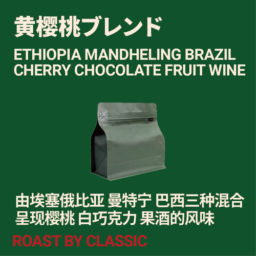 黄樱桃曼特宁拼配新鲜烘焙咖啡豆