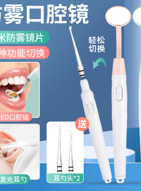 LED口腔镜带灯防雾照牙齿小镜子自己看牙灯检查工具二合一挖耳勺