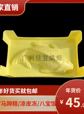大鱼黄色年糕注塑模具鲤鱼硬塑料蒸模锦鲤年糕实用可重复使用多次