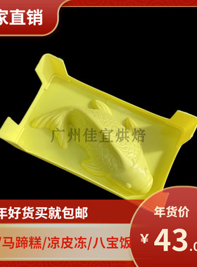 小鱼黄色年糕注塑模具硬塑料蒸模自制锦鲤年糕实用可重复使用多次