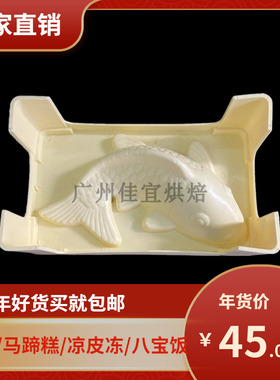 中鱼黄色年糕注塑模具鲤鱼硬塑料蒸模锦鲤年糕实用可重复使用多次