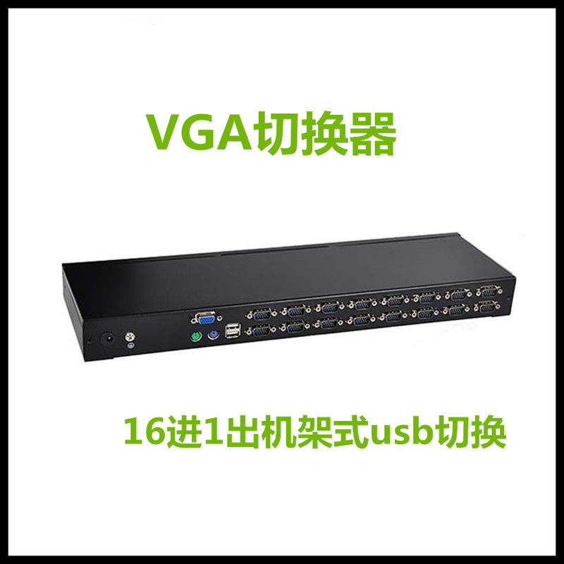 中卜 多电脑切屏器16口KVM切换器vga切换器16进1出机架式usb切换