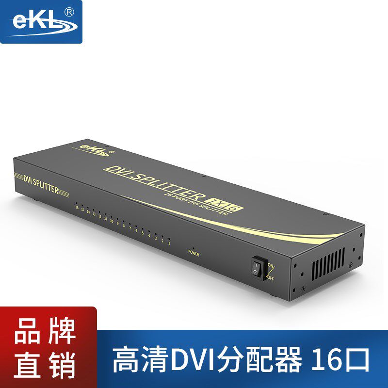 全新正品EKL-161D DVI一分十六分配器高清视频1进16出电脑监控分
