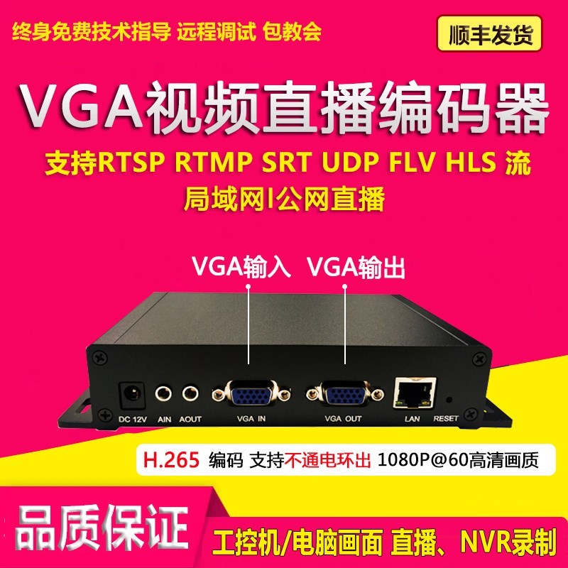 全新vga高清视频编码器vga转网络h265h264rtmp直播rtsp监控接nv