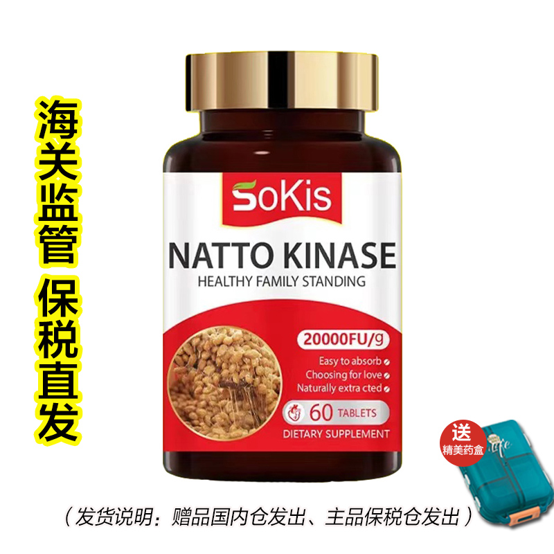 【平潭保税】澳洲进口Sokis高含量纳豆激酶水蛭素复合胶囊60粒