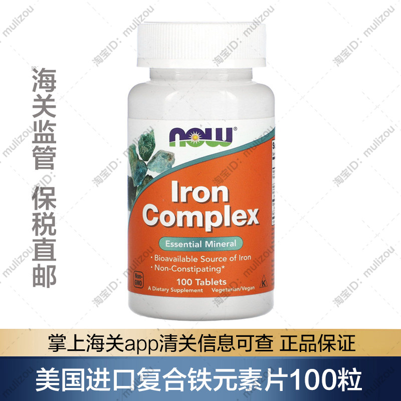 【保税邮】美国进口NOW当归覆盆子叶酸维B12复合铁片补铁剂100粒