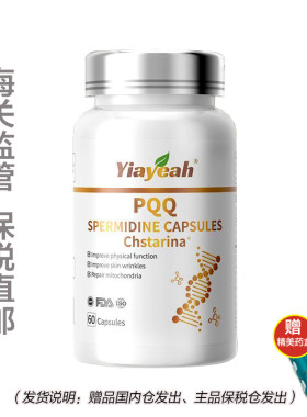 【杭州保税】美国原装进口PQQ亚精胺胶原蛋白肽维E复合胶囊60粒
