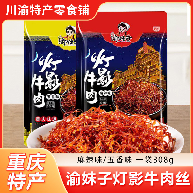 正宗重庆灯影牛肉丝308g袋装麻辣味五香味渝妹子特产小吃零食