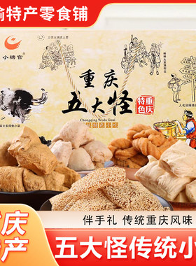 重庆特产小吃五大怪600g芝麻桃酥姜糖玫瑰糖牛皮糖