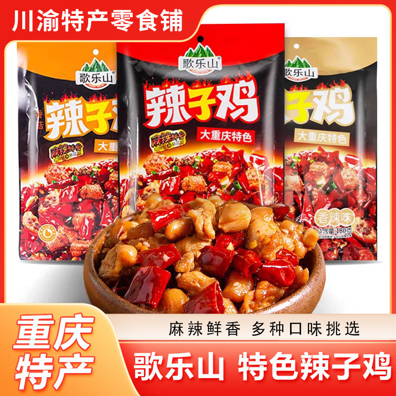 重庆特产正宗辣子鸡180g独立鸡肉零食