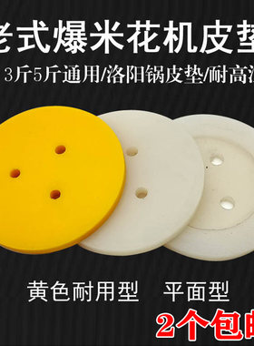 爆米花机皮垫爆米花机垫子牛筋