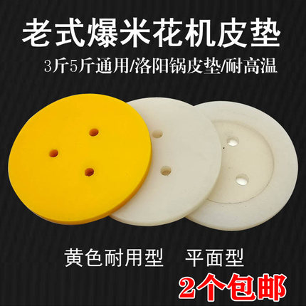 老式大炮爆米花机配件 牛筋皮垫手摇玉米爆花机 垫子