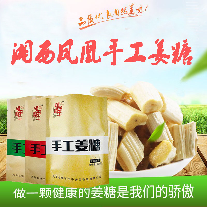 镇竿阿牛湘西凤凰手工正宗湖南老姜特产产地同款糖果零食姜糖200g